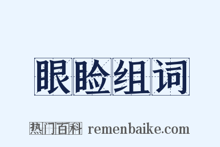 眼睑组词是什么意思的图片